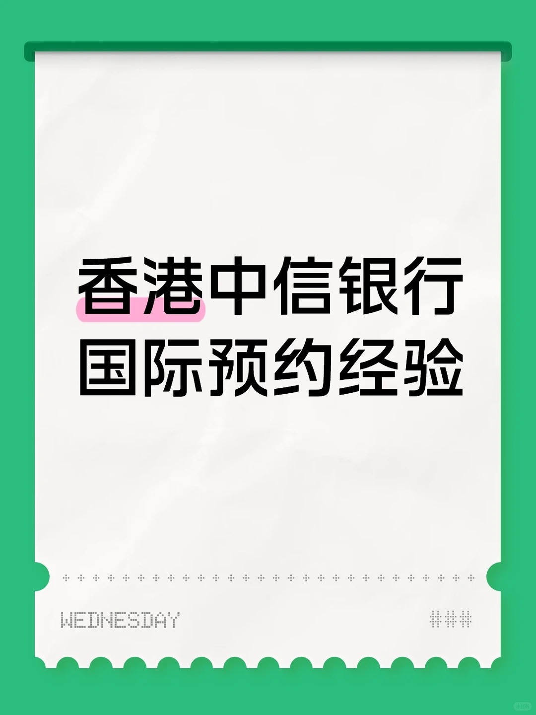 香港中信银行国际预约经验分享 香港中信银行国际预约经验分享
